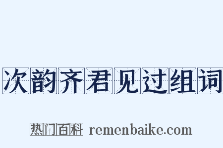 次韵齐君见过组词是什么意思的图片
